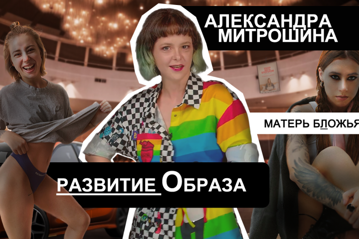 Обложка: развитие образа Митрошины