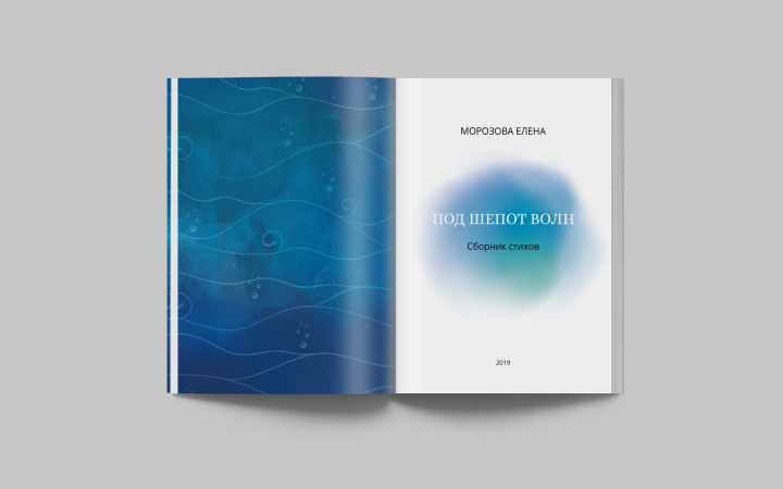 Дизайн и верстка сборника стихов "Под шепот волн"