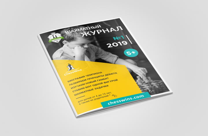 Дизайн и верстка нового ШАХМАТНОГО ЖУРНАЛА г. Петрозаводск