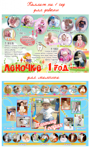 коллажи на 1 годик