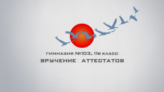 Заставка для выпускного