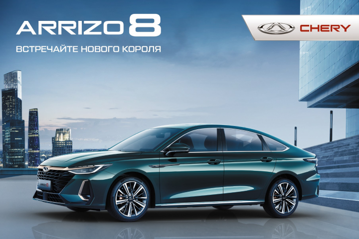 Банер "CHERY Arizo 8"