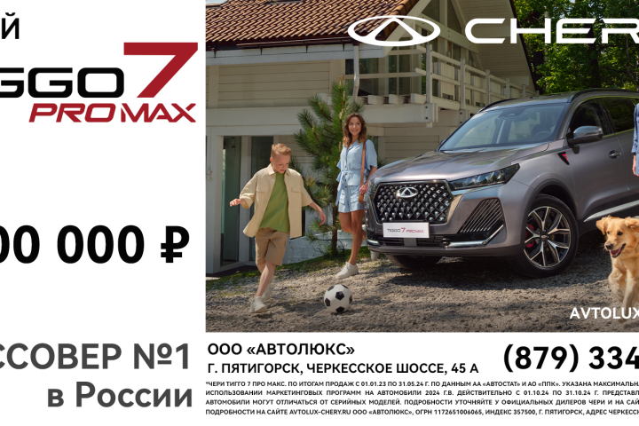 Банер "CHERY Tigo 7 Pro Max"