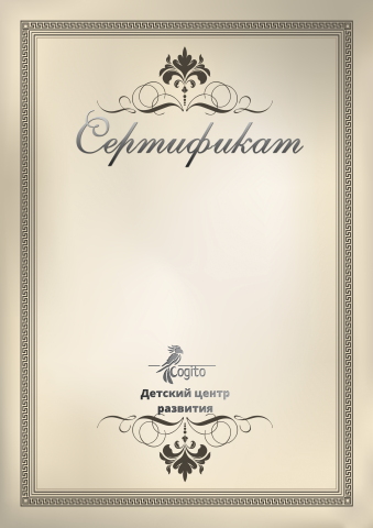 Сертификат детского центра развития