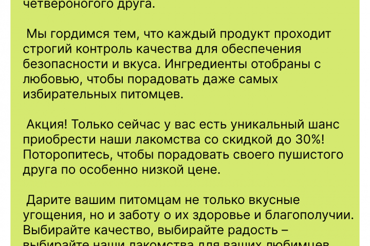 продающий текст для магазина "Лакомства для питомцев"