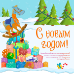 Открытка к Новому году