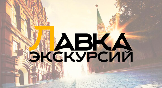Лавка экскурсий