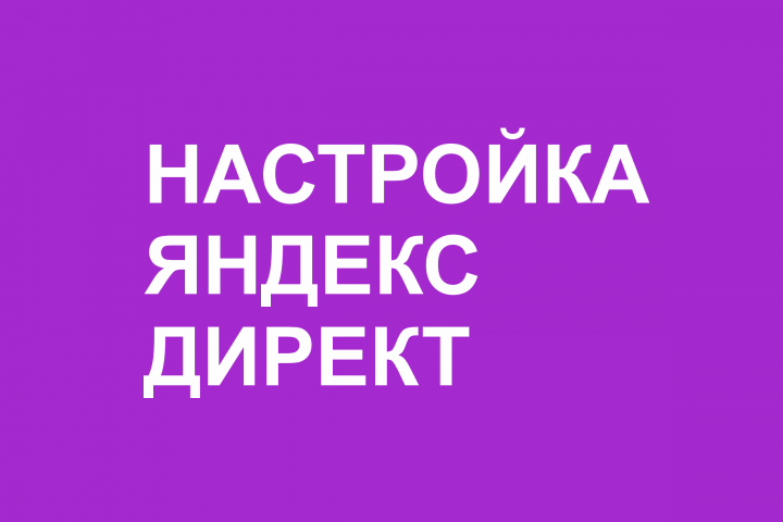 Настройка Яндекс Директ