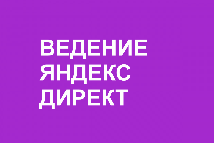 Ведение Яндекс Директ