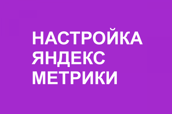 Настройка Яндекс Метрики