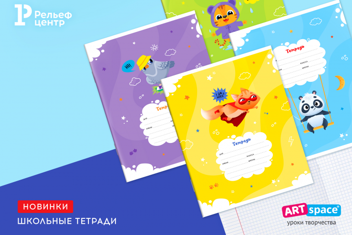 Школьные тетради "ArtSpace"