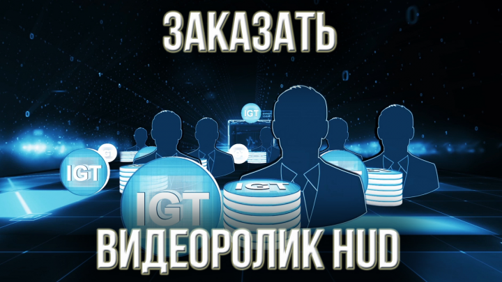 Заказать видеоролик HUD. Заказать презентационное видео.