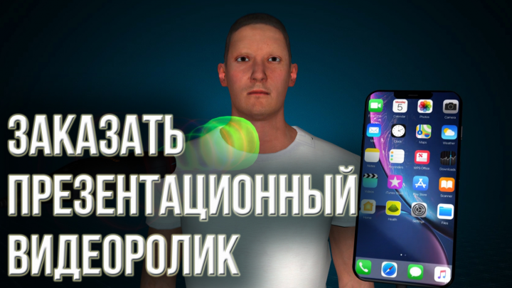 Заказать презентационный 3Д видеоролик Заказать 3Д анимацию