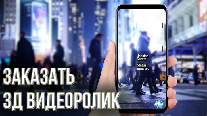 Заказать 3Д видеоролик. Видеоролик дополненная реальность.