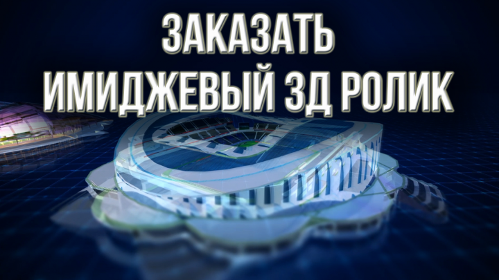 Заказать имиджевый 3д ролик. Заказать 3Д презентацию.