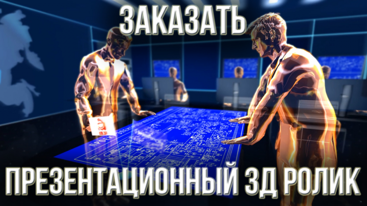 Заказать презентационный 3Д ролик. Заказать корпоративное 3д вид