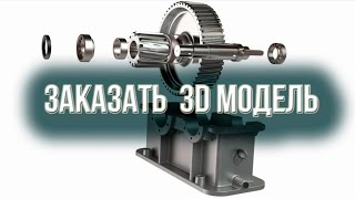 Заказать 3D модель. Заказать 3D анимацию.