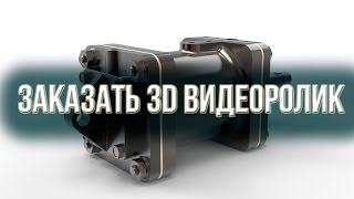 Заказать 3D видеоролик. Создание 3D модели.