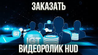 Заказать видеоролик HUD.  Заказать  презентационное видео.