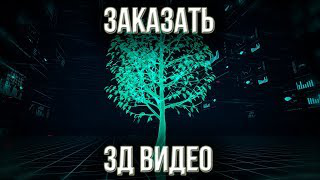 Заказать имиджевое видео. Заказать 3Д мотивационное видео