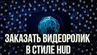 Заказать видеоролик HUD. Заказать презентационное видео.