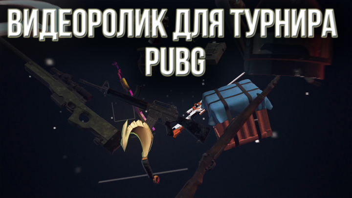 Заказать презентационный ролик для турнира PUBG. Ролик презентац