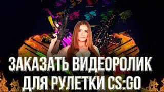 Заказать видеоролик для рулетки CSGO
