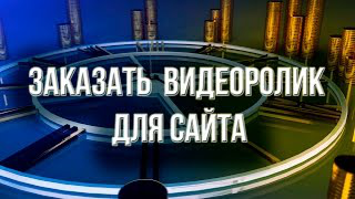 Заказать видеоролик для сайта который продает!