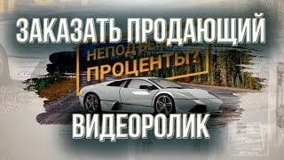 Заказать продающий видеоролик