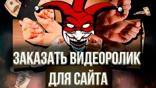 Заказать "ударный" видеоролик для сайта