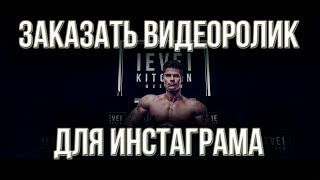 Заказать видеоролик для инстаграма. Создание рекламного видео.