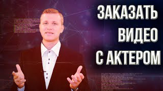 Заказать видеоролик с актером и стильную инфографику