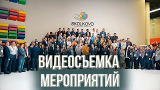 Видеосъемка бизнес мероприятий. Видеосъемка слета партнеров EKF