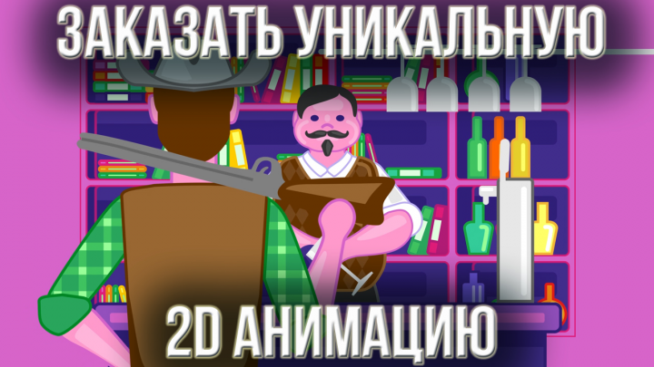 Заказать уникальную 2d анимацию Заказать анимацию для бизнеса