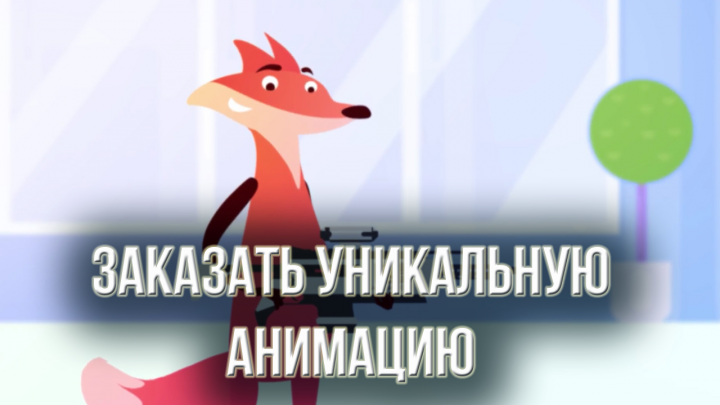 Заказать уникальную анимацию