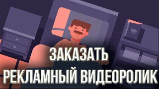 Заказать эффективный рекламный видеоролик!