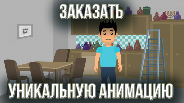 Заказать уникальную анимацию