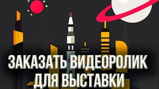 Заказать видеоролик для выставки Заказать рекламное видео