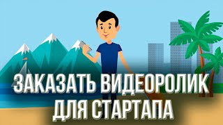 Заказать видеоролик для стартапа. Заказать анимацию 2Д