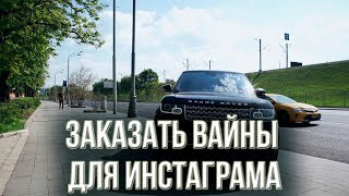 Заказать вайн для инстаграма. Заказать видеоролик.