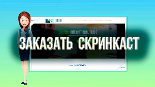 Заказать скринкаст с анимированным персонажем