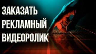 Заказать рекламный видеоролик Создание видеороликов под ключ