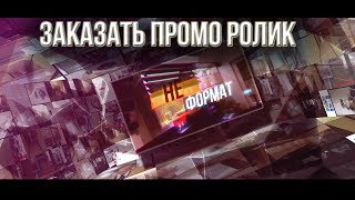 Заказать крутой промо ролик