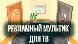 Заказать видеоролик мультфильм для ТВ