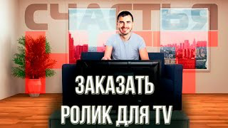 Заказать видеоролик для TV. Эффективная реклама