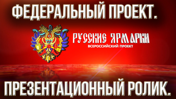 Создание презентационного видеоролика Федерального проекта. Созд
