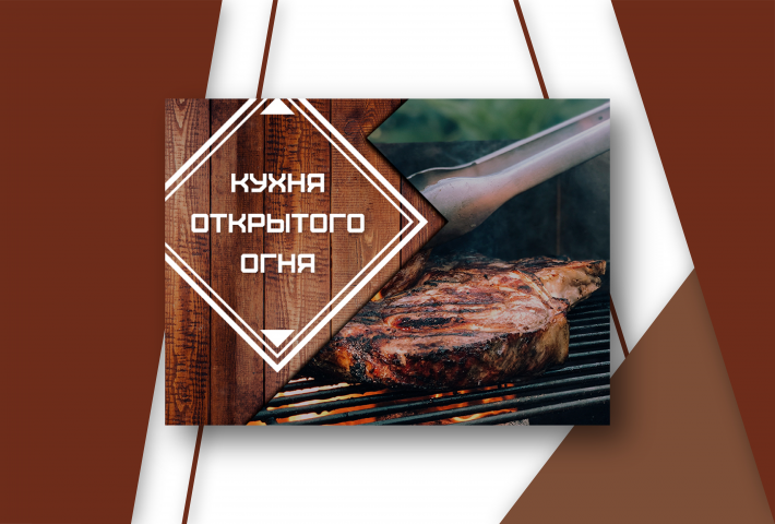 Web баннер "Кухня открытого огня"
