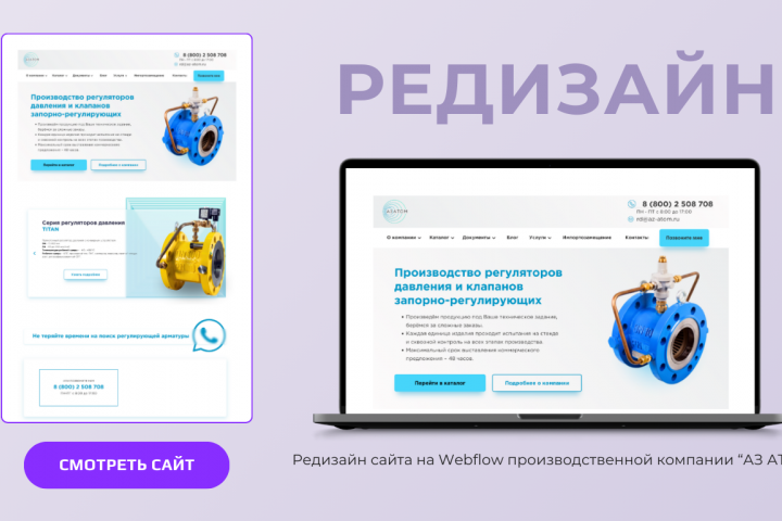 Редизайн сайта для промышленного предприятия "АЗ АТОМ"