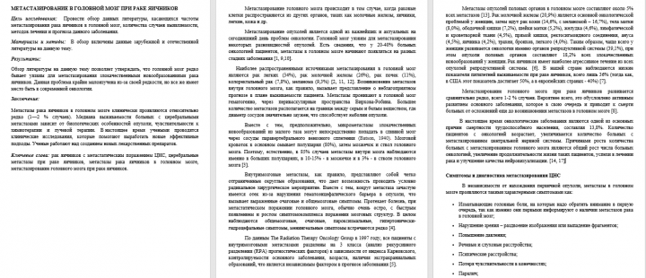 Метастазирование ЦНС при раке яичников