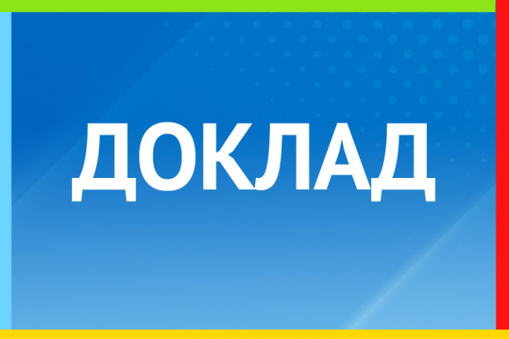 Доклад